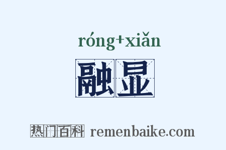 融显是什么意思的图片